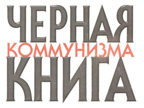 Черная книга коммунизма