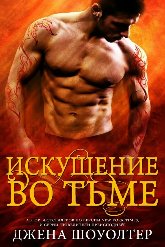 Шоуолтер. Искушение во тьме