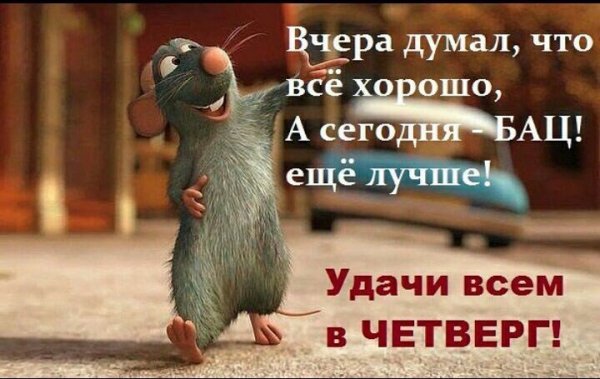 Удачи всем в четверг