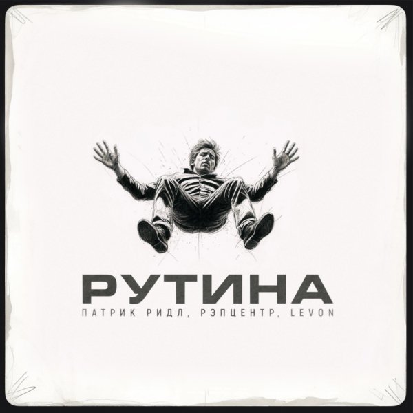 Патрик Ридл, РэпЦентр, Levon - Рутина (2025)