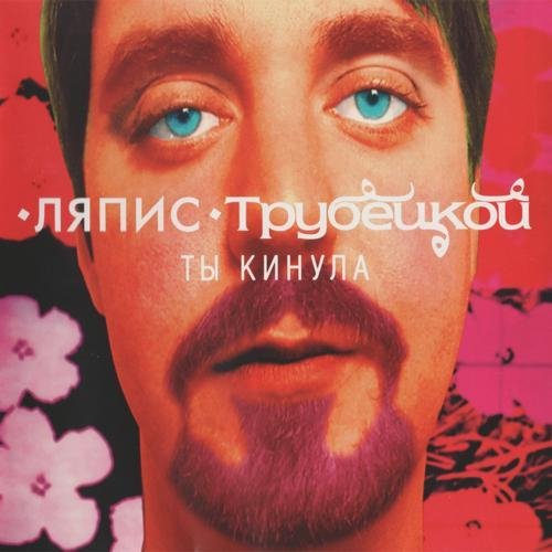 Ляпис Трубецкой - В платье белом (1998)
