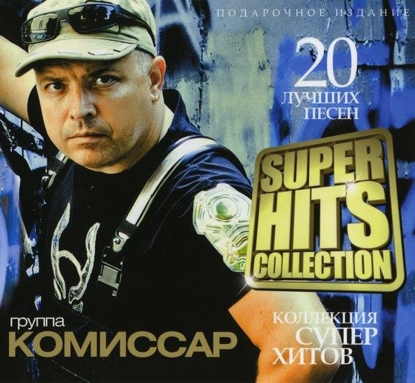 Комиссар - Переходим на Вы