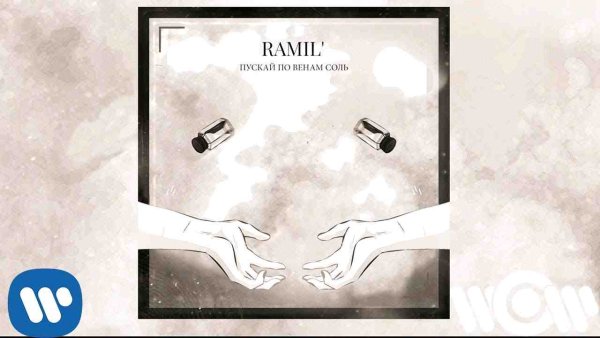 WOW TV - Ramil&amp;apos; - Пускай по венам соль | Official Audio