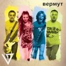 Вермут - Я Там