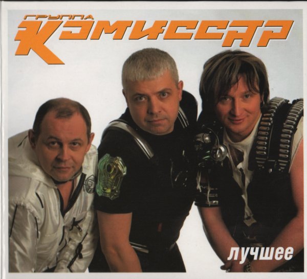 Комиссар - Я так устал
