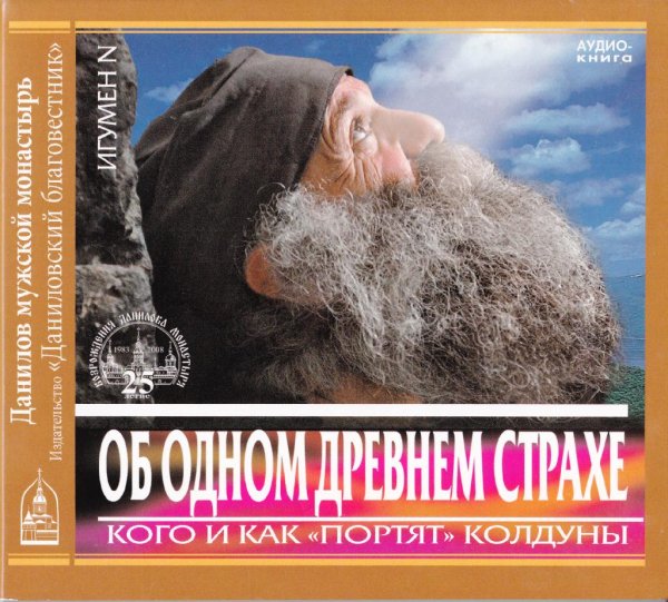 Игумен N - Вывод: так можно ли &amp;quot;снять порчу&amp;quot;?