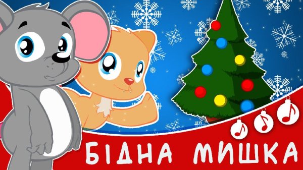 Дитяча - Сiра мишка