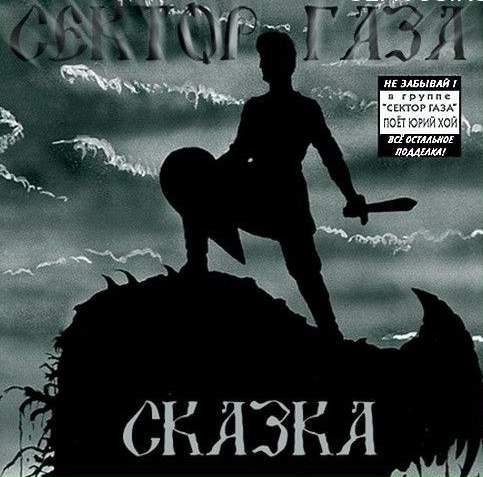 Сектор Газа - Сказка - Полная Версия