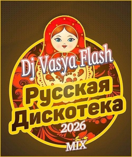 Dj Vasya Flash - RUSSIAN DISCOTEKA#55
