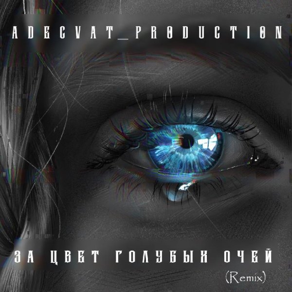 Adecvat_production - За цвет голубых очей (Remix)