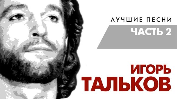 Игорь Тальков - Игорь Тальков - Лучшие песни (Часть 2)