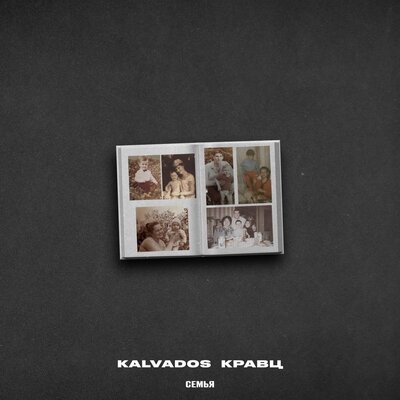 KALVADOS feat. Кравц - Семья