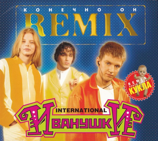 Гр. Иванушки Int. - Конечно Он Remix(Альбом, 1997)