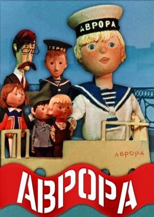 VA - Крейсер &amp;quot;Аврора&amp;quot;