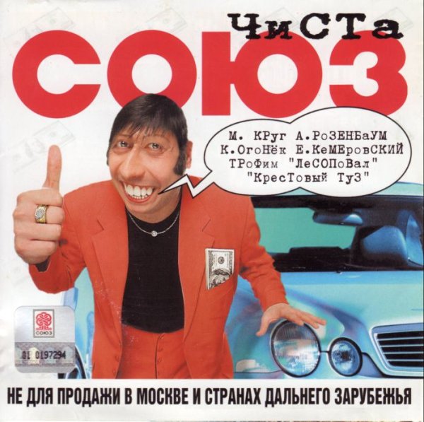 VA - Чиста СОЮЗ (2001)