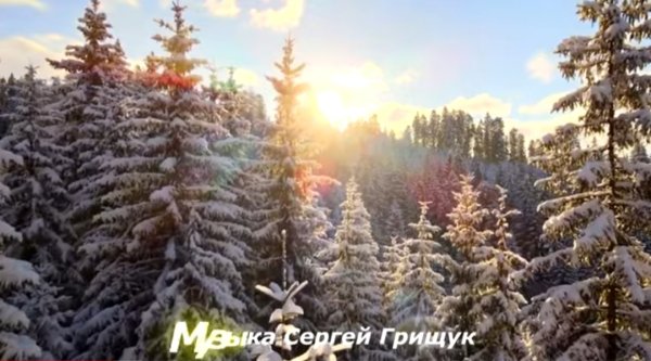 Сергей Грищук - ЗИМНЕЕ СЧАСТЬЕ