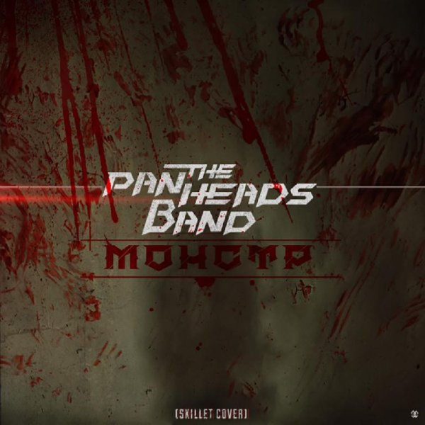 The PanHeads Band - Монстр Skillet Cover