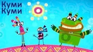 Куми Куми - Куми Куми