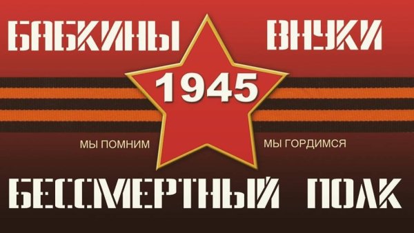 Бабкины Внуки - Бессмертный Полк (2026)