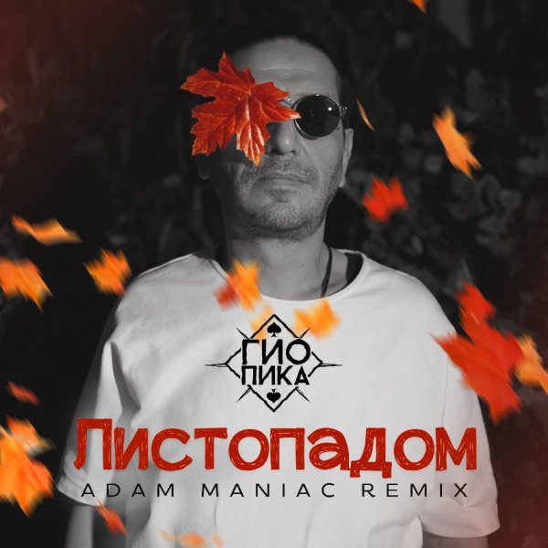 Гио Пика - Листопадом (Adam Maniac Remix) (2025)
