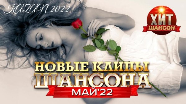 VA - Новые клипы шансона. Май 2022