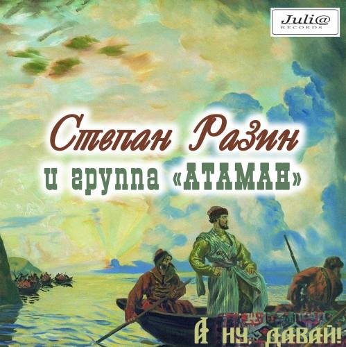Степан Разин и гр.Атаман - А ну,давай!