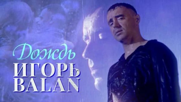 Игорь Balan - Дождь (2021)
