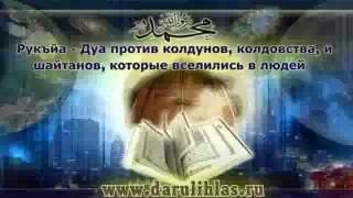 ДУА ПРОТИВ КОЛДУНОВ - колдовства, и шайтанов, которые вселились в людей