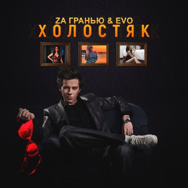 Za Гранью  Evo - Холостяк