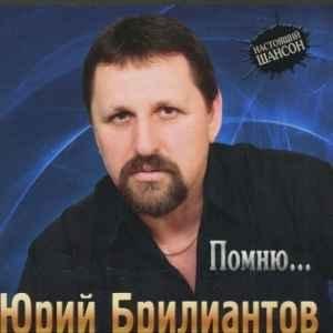 Ю.БРИЛЛИАНТОВ - БЛАТНОЙ ИЗ КОЛХОЗА
