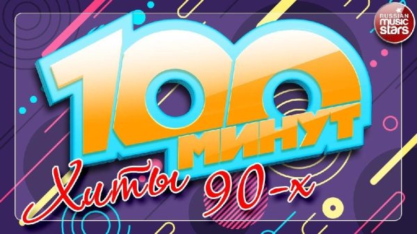 100 Минут С Хитами 90 Х - Любимые Хиты (А. Губин, Hi Fi, Е. Осин, Т. Буланова, А. Серов)