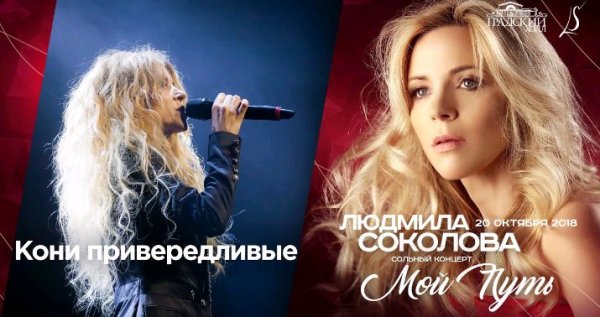 Людмила Соколова - Кони привередливые