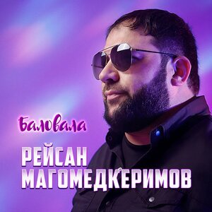 Рейсан Магомедкеримов - Баловала