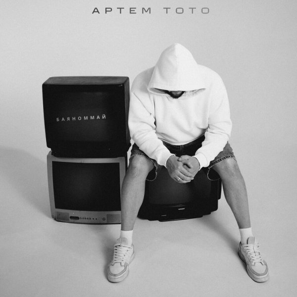 Артем Тото, EPLACID - Баяноммай (Retro 80&amp;apos;s Remix)