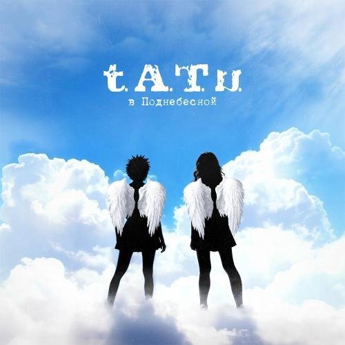 t.A.T.u. - В Поднебесной