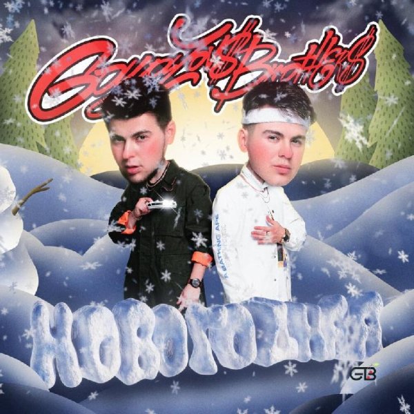 GAYAZOV BROTHER - Новогодняя