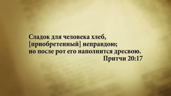 3_minuty_Biblii_Stih_dnya_27_marta_Pritchi_20_17 - 3 МИНУТЫ БИБЛИИ.  СТИХ ДНЯ НА 27 МАРТА