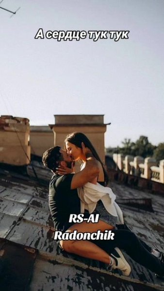 RS-AI - А сердце тук тук