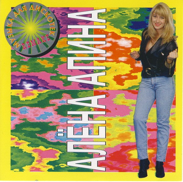 Алена Апина - Музыка для дискотек (Remake)1995 год