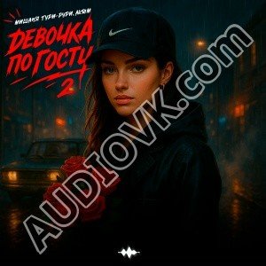Мишаня Тури-Рури, Akrim - Девочка поГОСТУ 2.0