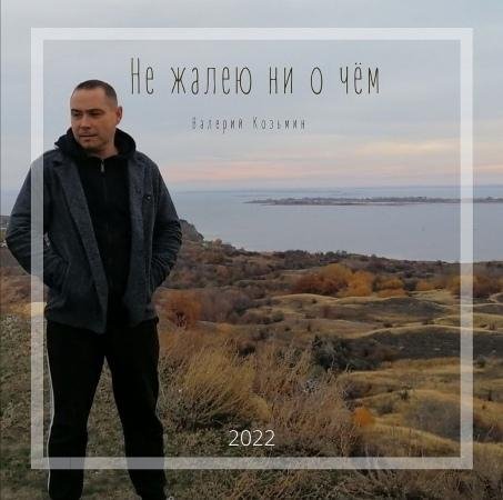 Козьмин Валерий - Украл надежды снегопад