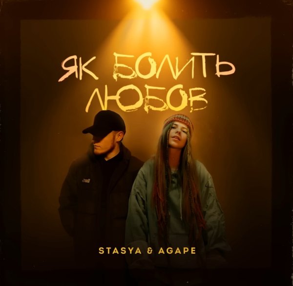 STASYA &amp;amp; Agape - Як болить любов