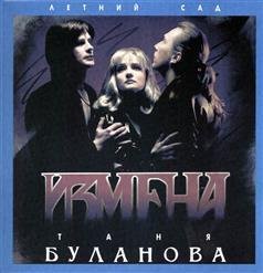 Таня Буланова и гр.Летний сад - Колыбельная