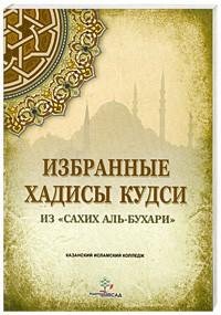 СЛУШАТЬ ВСЕМ - ХАДИСЫ АЛЬ КУДСИ прекрасный речь Всевышнего