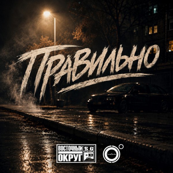 Восточный Округ, 4К - Правильно