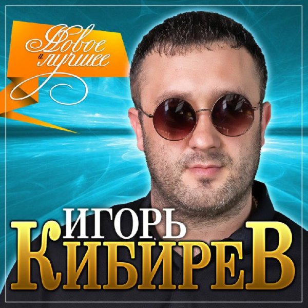 Игорь Кибирев - Не Моя Ты