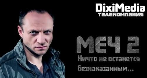 Сериал Меч 2 - Очень интересный диалог