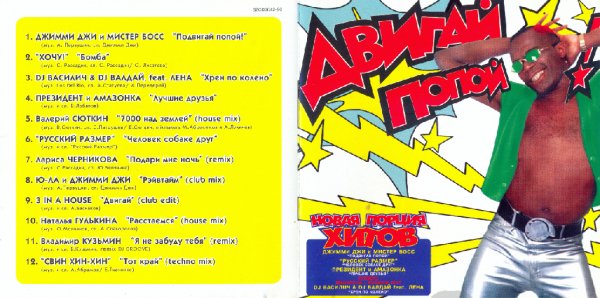 Various Artists - Двигай Попой! (CD-Rip)