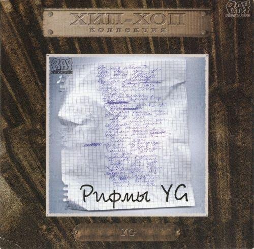 YG - Рэп про рэп ft. Зарифмованные