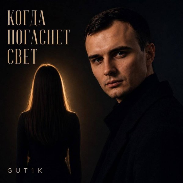 GUT1K &amp;amp; Брянская - Когда погаснет свет